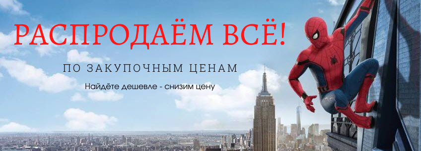 Распродаём всё!